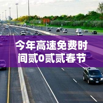 今年高速免费时间贰0贰贰春节›今年高速免费时间贰0贰贰春节限行吗 今年高速免费时间贰0贰贰春节›今年高速免费时间贰0贰贰春节限行吗