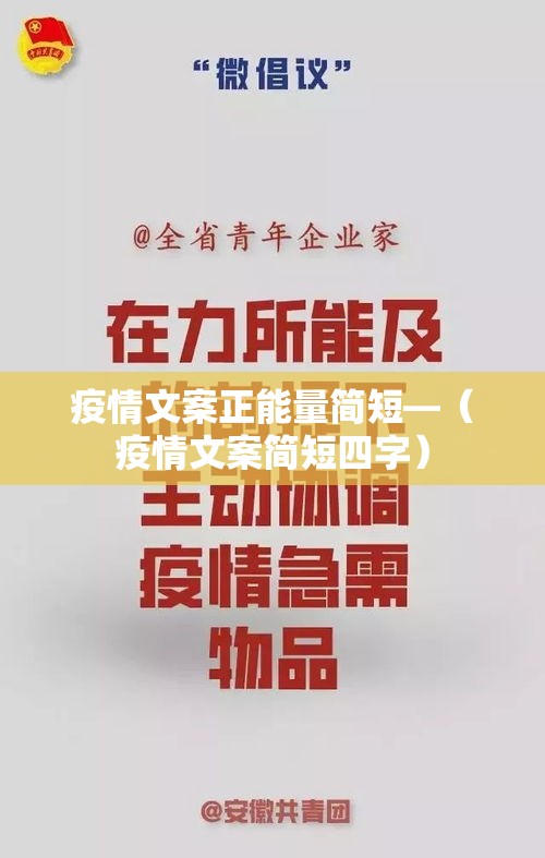 疫情文案正能量简短—(疫情文案简短四字) 疫情文案正能量简短—(疫情文案简短四字)