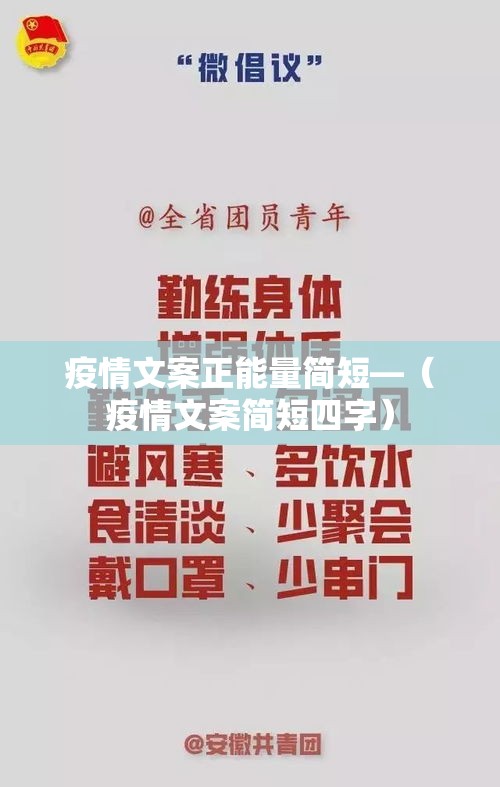 疫情文案正能量简短—(疫情文案简短四字) 疫情文案正能量简短—(疫情文案简短四字)