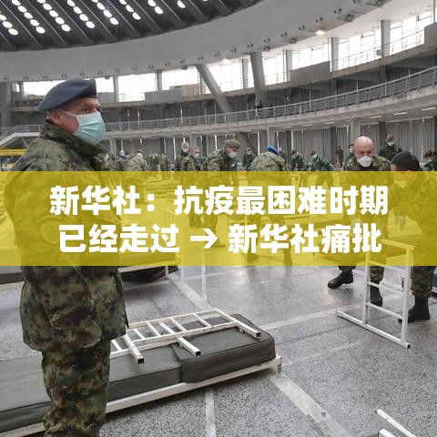 新华社:抗疫最困难时期已经走过 → 新华社痛批全网最忙五人组 新华社:抗疫最困难时期已经走过 → 新华社痛批全网最忙五人组