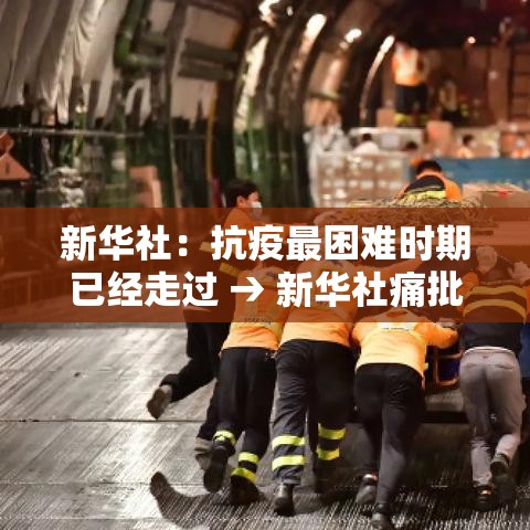 新华社:抗疫最困难时期已经走过 → 新华社痛批全网最忙五人组 新华社:抗疫最困难时期已经走过 → 新华社痛批全网最忙五人组