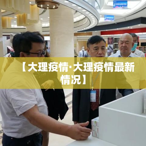 【大理疫情·大理疫情最新情况】