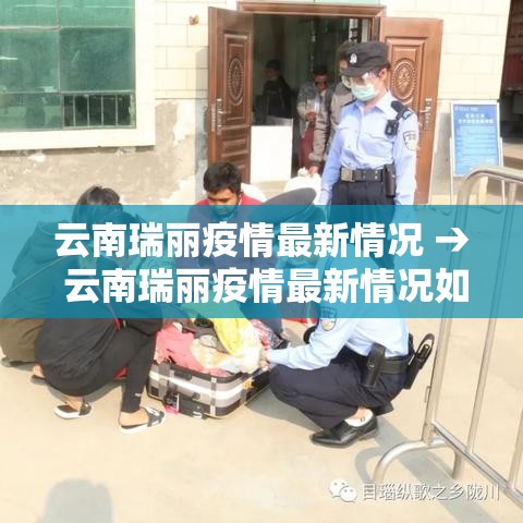 云南瑞丽疫情最新情况 → 云南瑞丽疫情最新情况如何? 云南瑞丽疫情最新情况 → 云南瑞丽疫情最新情况如何?