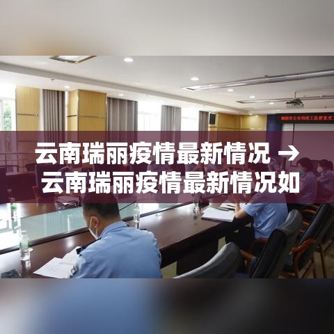 云南瑞丽疫情最新情况 → 云南瑞丽疫情最新情况如何? 云南瑞丽疫情最新情况 → 云南瑞丽疫情最新情况如何?