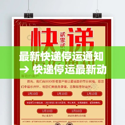 最新快递停运通知 → 快递停运最新动态 最新快递停运通知 → 快递停运最新动态