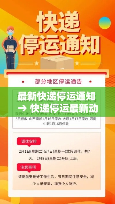 最新快递停运通知 → 快递停运最新动态 最新快递停运通知 → 快递停运最新动态