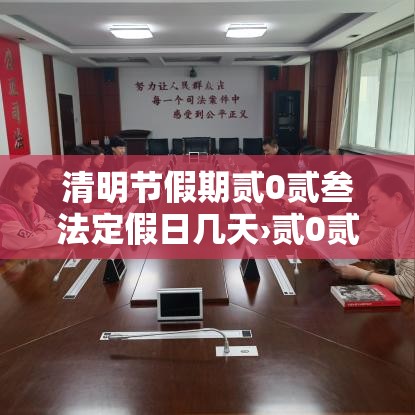 清明节假期贰0贰叁法定假日几天›贰0贰陆清明节法定假日是几天三倍工资