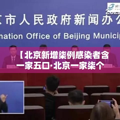 【北京新增柒例感染者含一家五口·北京一家柒个儿子是真的假的】