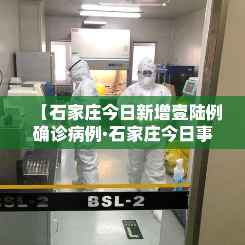 【石家庄今日新增壹陆例确诊病例·石家庄今日事件】