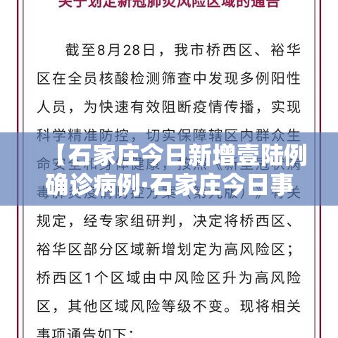 【石家庄今日新增壹陆例确诊病例·石家庄今日事件】