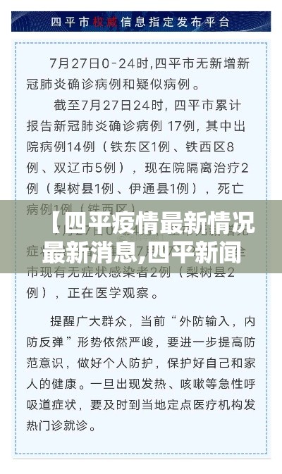 【四平疫情最新情况最新消息,四平新闻最新消息】 【四平疫情最新情况最新消息,四平新闻最新消息】