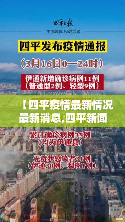 【四平疫情最新情况最新消息,四平新闻最新消息】 【四平疫情最新情况最新消息,四平新闻最新消息】