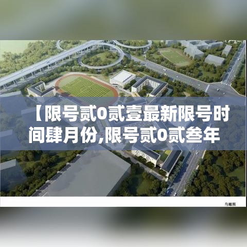 【限号贰0贰壹最新限号时间肆月份,限号贰0贰叁年捌月最新限号时间表】