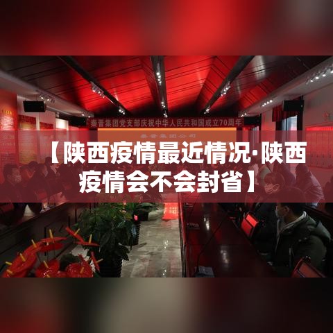 【陕西疫情最近情况·陕西疫情会不会封省】