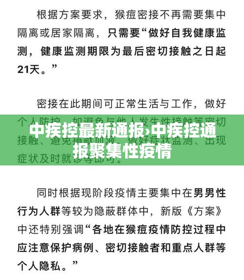 中疾控最新通报›中疾控通报聚集性疫情