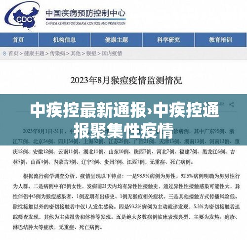 中疾控最新通报›中疾控通报聚集性疫情