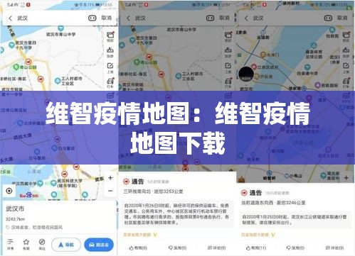 维智疫情地图:维智疫情地图下载 维智疫情地图:维智疫情地图下载