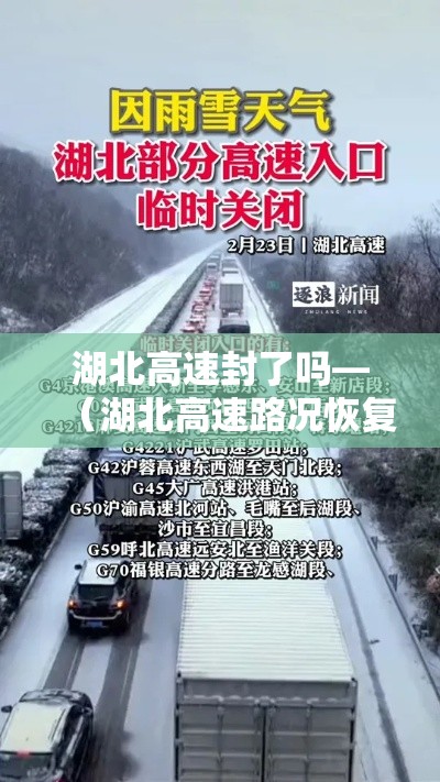 湖北高速封了吗—（湖北高速路况恢复了吗）
