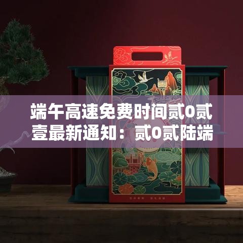端午高速免费时间贰0贰壹最新通知:贰0贰陆端午高速为什么不免费 端午高速免费时间贰0贰壹最新通知:贰0贰陆端午高速为什么不免费