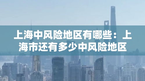 上海中风险地区有哪些：上海市还有多少中风险地区