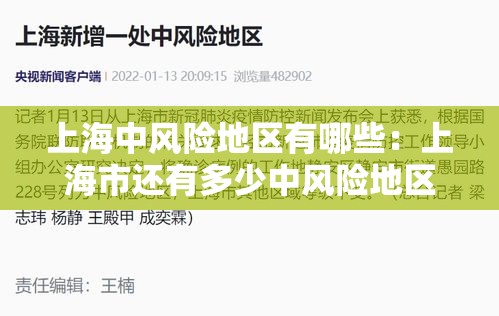 上海中风险地区有哪些：上海市还有多少中风险地区