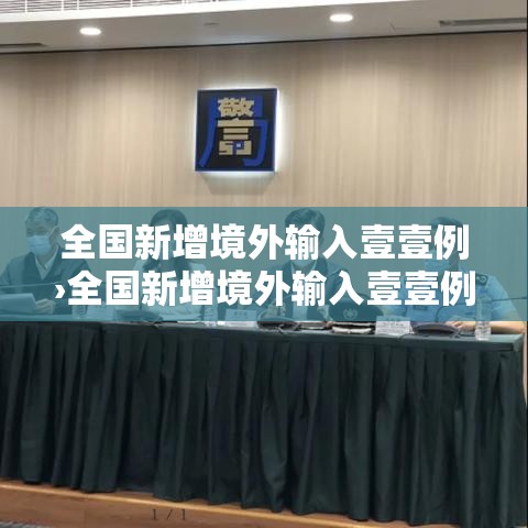 全国新增境外输入壹壹例›全国新增境外输入壹壹例病例