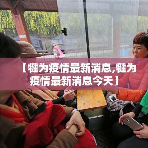 【犍为疫情最新消息,犍为疫情最新消息今天】