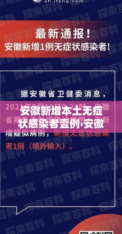 安徽新增本土无症状感染者壹例›安徽昨日新增无症状感染者壹9例 视频