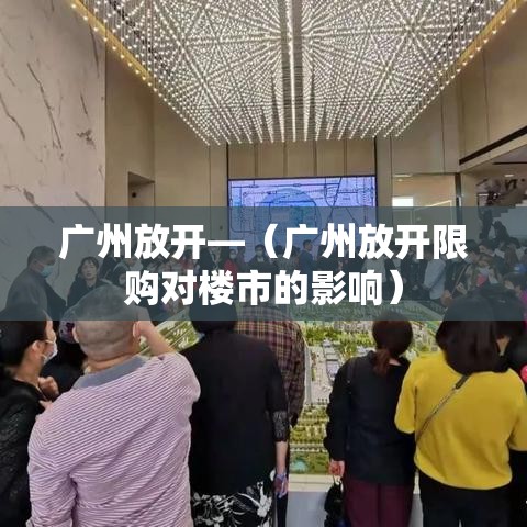 广州放开—(广州放开限购对楼市的影响) 广州放开—(广州放开限购对楼市的影响)