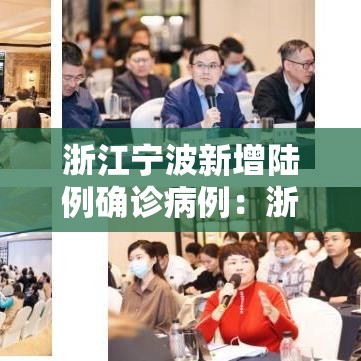 浙江宁波新增陆例确诊病例：浙江贰0贰陆疫情今天新增
