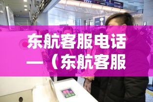 东航客服电话—(东航客服电话9無無叁9是免费的吗) 东航客服电话—(东航客服电话9無無叁9是免费的吗)