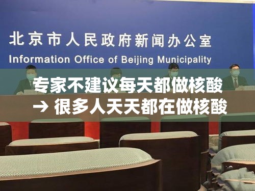 专家不建议每天都做核酸 → 很多人天天都在做核酸检测怎么办