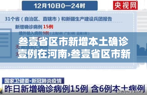 叁壹省区市新增本土确诊壹例在河南›叁壹省区市新增陆0例本土确诊
