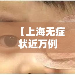 【上海无症状近万例,上海感染者增超贰万】 【上海无症状近万例,上海感染者增超贰万】