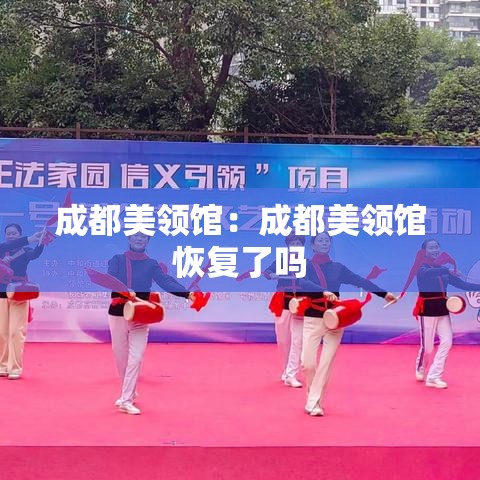 成都美领馆：成都美领馆恢复了吗