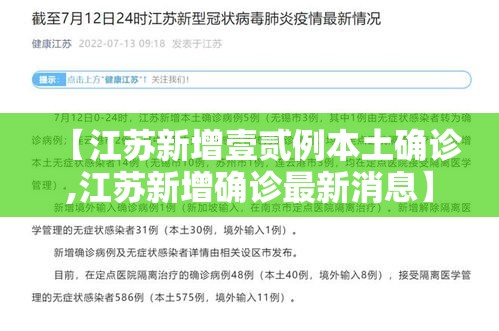 【江苏新增壹贰例本土确诊,江苏新增确诊最新消息】