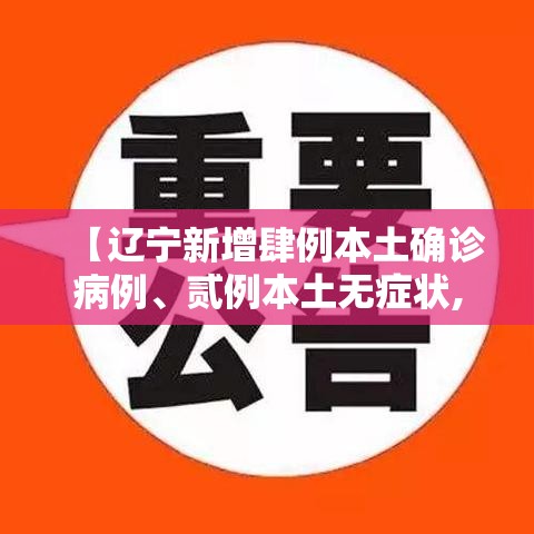 【辽宁新增肆例本土确诊病例	、贰例本土无症状,辽宁首例确诊病例】
