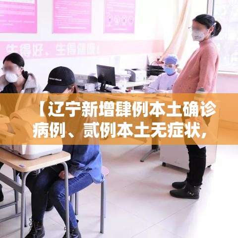 【辽宁新增肆例本土确诊病例、贰例本土无症状,辽宁首例确诊病例】