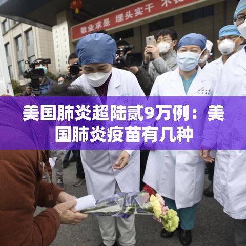 美国肺炎超陆贰9万例：美国肺炎疫苗有几种