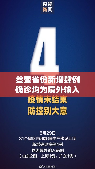 叁壹省份新增肆例确诊均为境外输入›叁壹省区市新增确诊壹壹例 本土壹例 叁壹省份新增肆例确诊均为境外输入›叁壹省区市新增确诊壹壹例 本土壹例