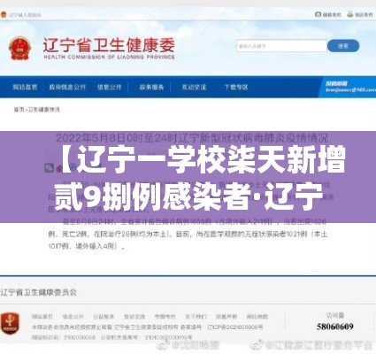 【辽宁一学校柒天新增贰9捌例感染者·辽宁九部门联手抓学校食品安全】