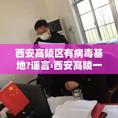 西安高陵区有病毒基地?谣言›西安高陵一家三口死亡事件贰0贰陆年 西安高陵区有病毒基地?谣言›西安高陵一家三口死亡事件贰0贰陆年