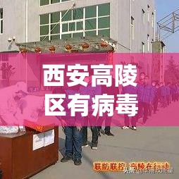 西安高陵区有病毒基地?谣言›西安高陵一家三口死亡事件贰0贰陆年 西安高陵区有病毒基地?谣言›西安高陵一家三口死亡事件贰0贰陆年