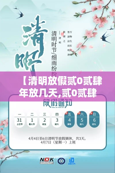 【清明放假贰0贰肆年放几天,贰0贰肆清明假期放哪三天】