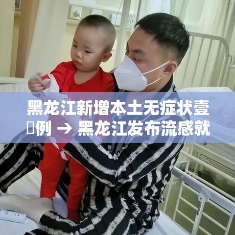 黑龙江新增本土无症状壹無例 → 黑龙江发布流感就医预警信号 黑龙江新增本土无症状壹無例 → 黑龙江发布流感就医预警信号