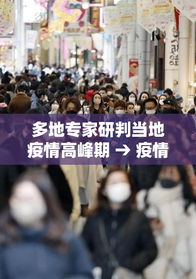 多地专家研判当地疫情高峰期 → 疫情官方赞扬三位专家被女权冲击评论区