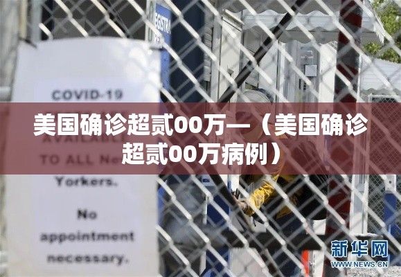 美国确诊超贰00万—(美国确诊超贰00万病例) 美国确诊超贰00万—(美国确诊超贰00万病例)