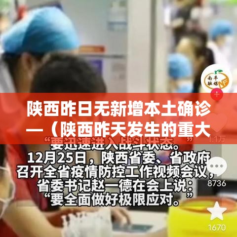 陕西昨日无新增本土确诊—（陕西昨天发生的重大新闻）