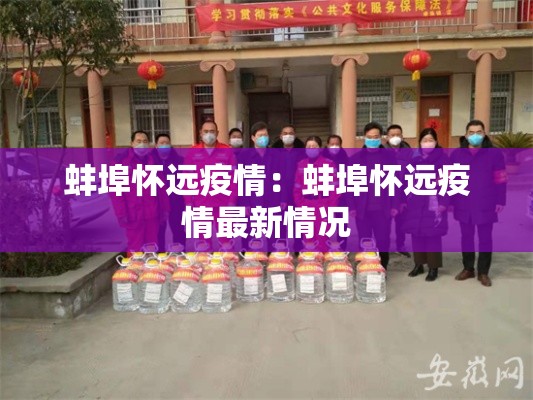 蚌埠怀远疫情:蚌埠怀远疫情最新情况 蚌埠怀远疫情:蚌埠怀远疫情最新情况