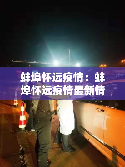 蚌埠怀远疫情:蚌埠怀远疫情最新情况 蚌埠怀远疫情:蚌埠怀远疫情最新情况